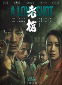 影片改编自双雪涛同名小说，讲述了刘昊然饰演的男主角李默，在赴葬礼途中偶遇与老友安德烈相似的男人，与对方在暴风雪中结伴北上，并在过程中揭开年少记忆与阴影的故事。